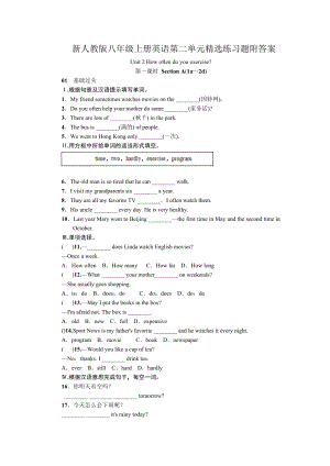 新人教版八年级上册英语第二单元Unit 2 How often do you exercise练习题附答案.docx