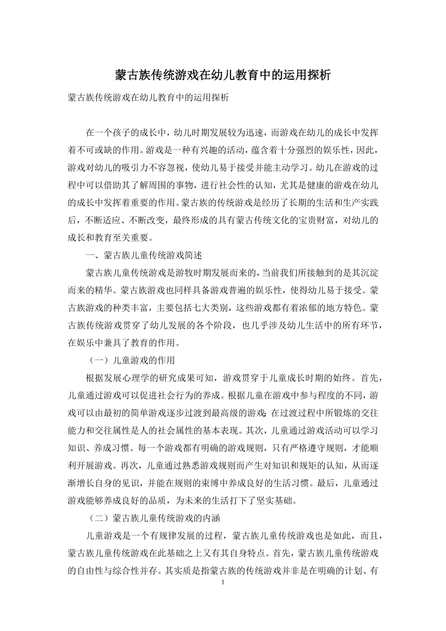 蒙古族传统游戏在幼儿教育中的运用探析-1.docx_第1页