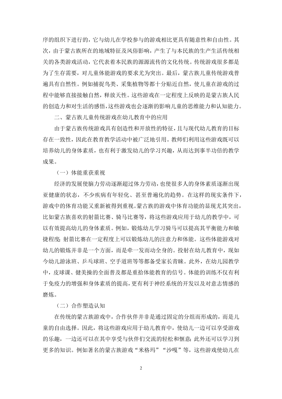 蒙古族传统游戏在幼儿教育中的运用探析-1.docx_第2页