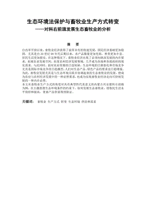 生态环境法保护与畜牧业生产方式转变——对科右前旗发展生态畜牧业的分析毕业论文.doc