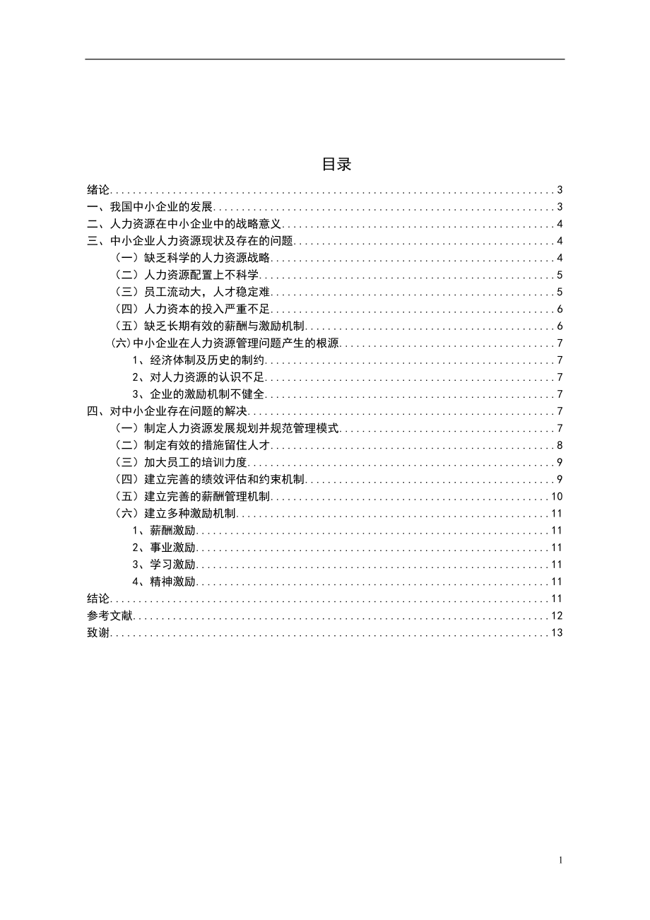 论我国中小企业的人力资源管理毕业论文.doc_第2页