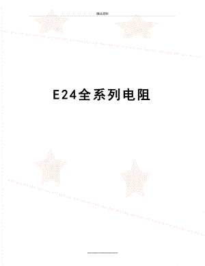 最新E24全系列电阻.doc