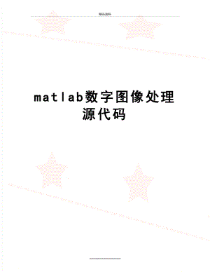 最新matlab数字图像处理源代码.doc