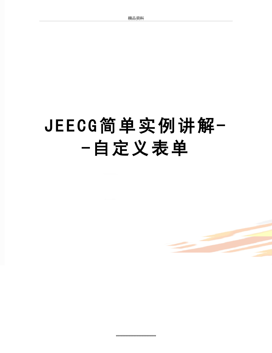 最新JEECG简单实例讲解--自定义表单.docx_第1页