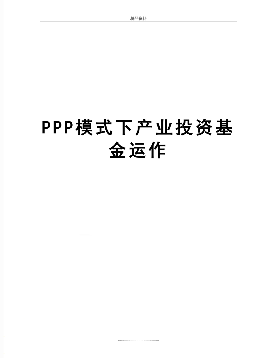 最新PPP模式下产业投资基金运作.doc_第1页