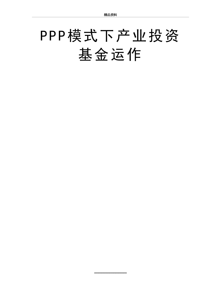 最新PPP模式下产业投资基金运作.doc_第2页