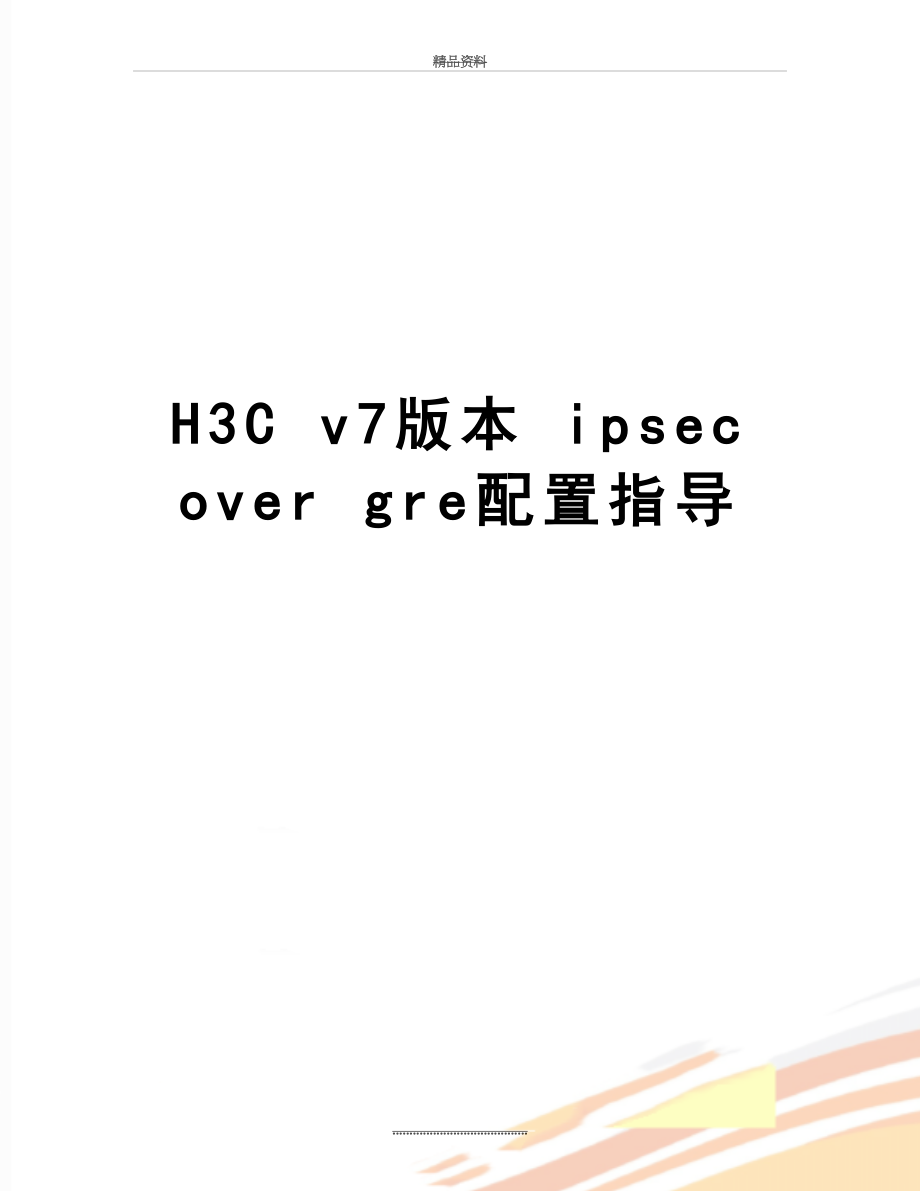 最新H3C v7版本 ipsec over gre配置指导.doc_第1页