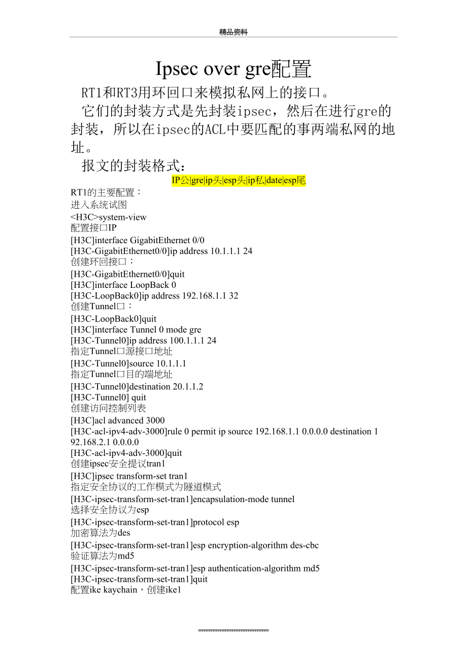 最新H3C v7版本 ipsec over gre配置指导.doc_第2页