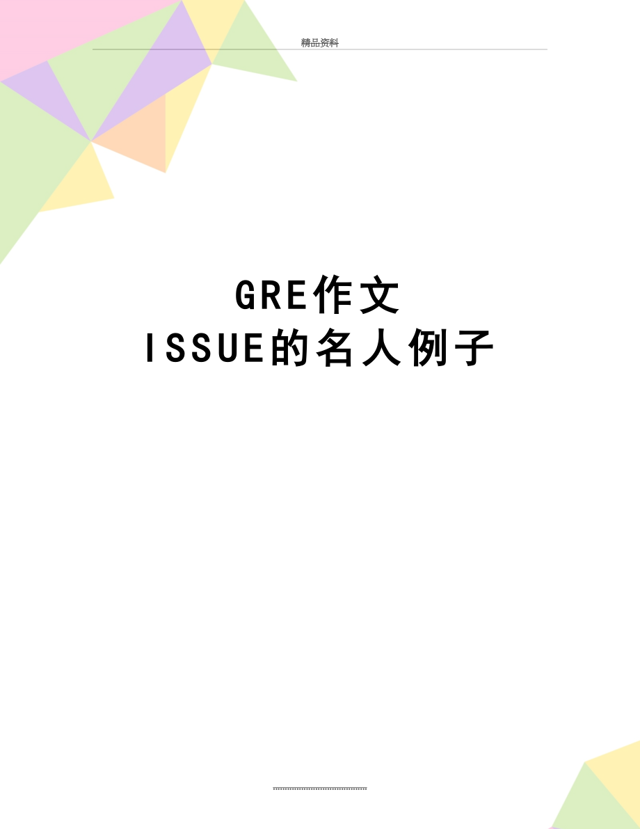 最新GRE作文 ISSUE的名人例子.doc_第1页