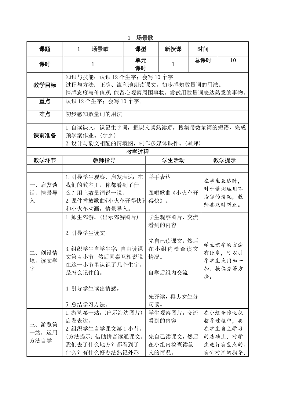 新部编人教版二年级上册语文表格式第二单元教案.docx_第1页