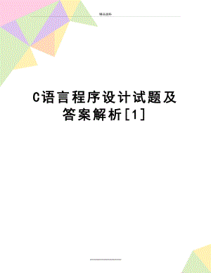 最新C语言程序设计试题及答案解析[1].doc