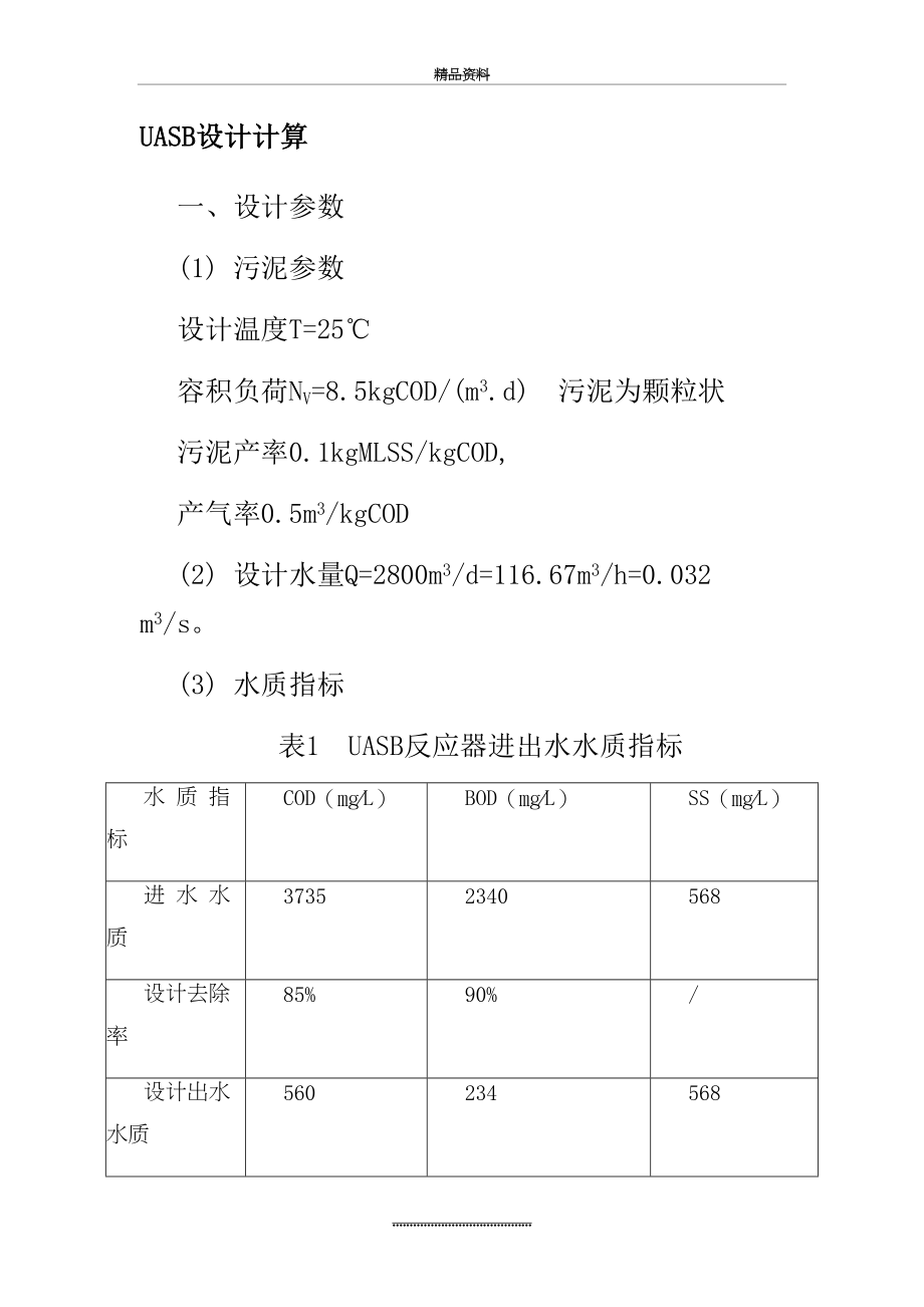 最新UASB设计计算(实例).doc_第2页