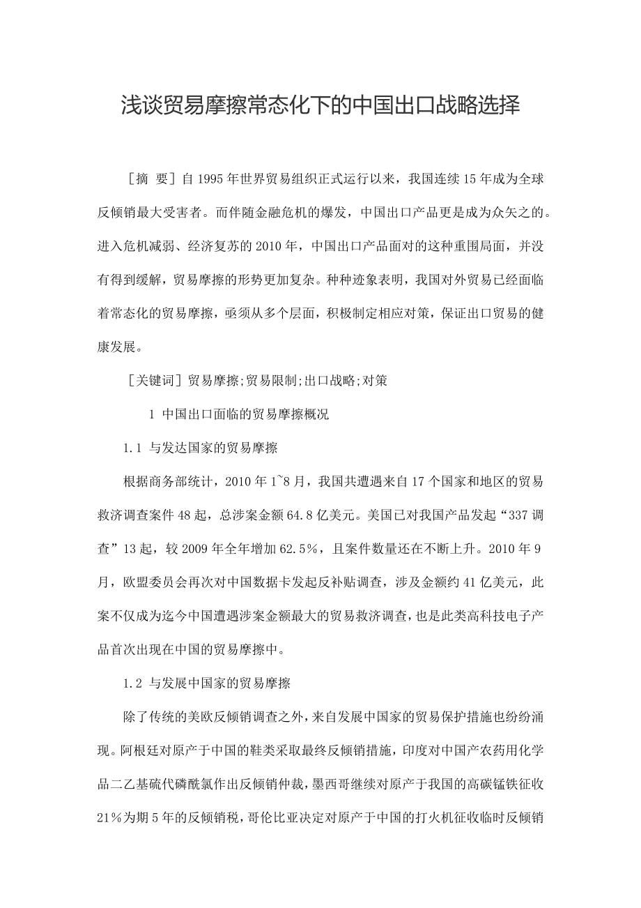 浅谈贸易摩擦常态化下的中国出口战略选择.docx_第1页