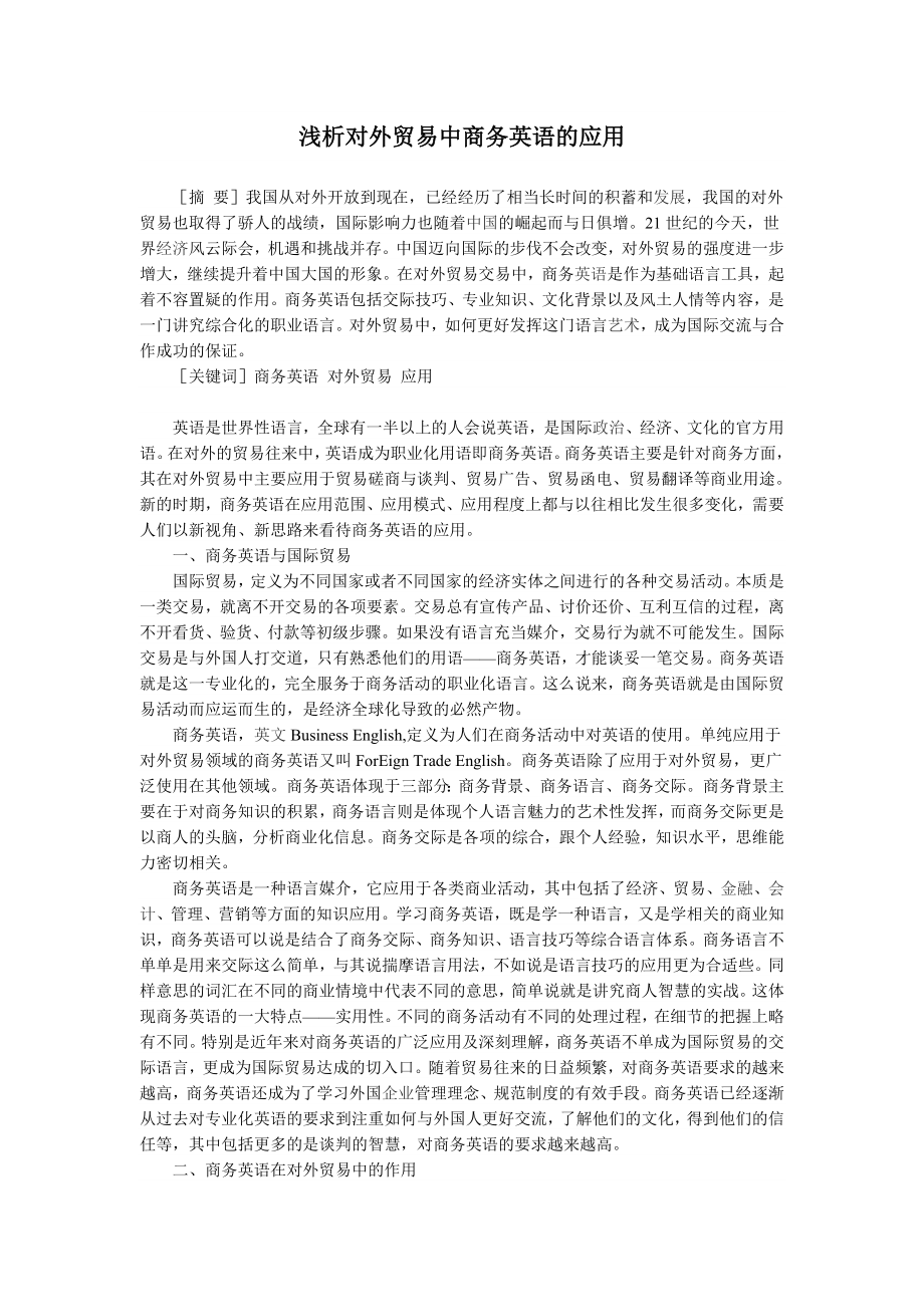 浅析对外贸易中商务英语的应用毕业论文.doc_第1页