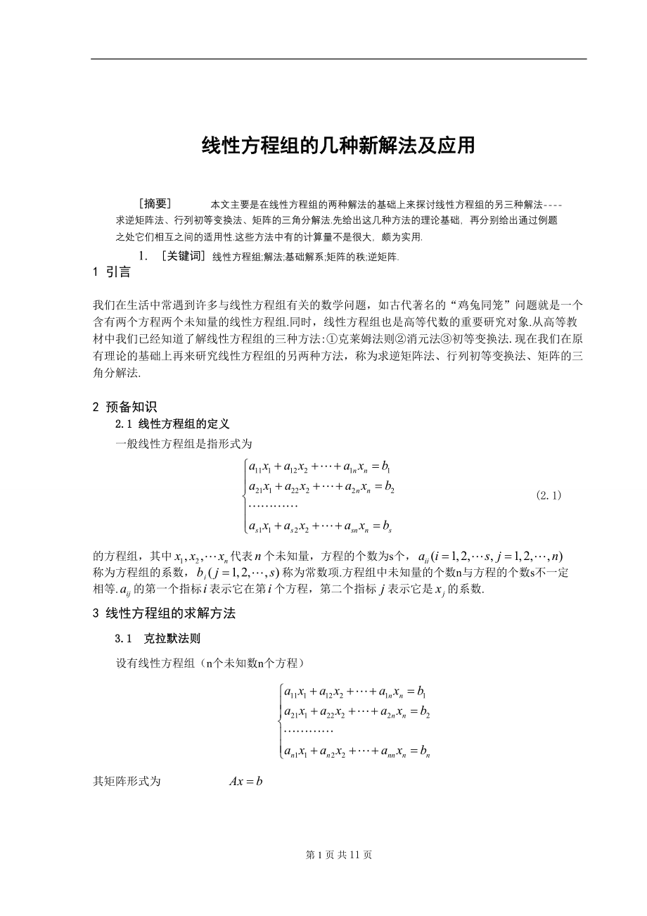 线性方程组的几种新解法及应用-毕业论文.docx_第1页