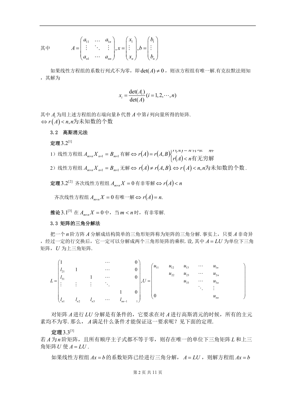 线性方程组的几种新解法及应用-毕业论文.docx_第2页