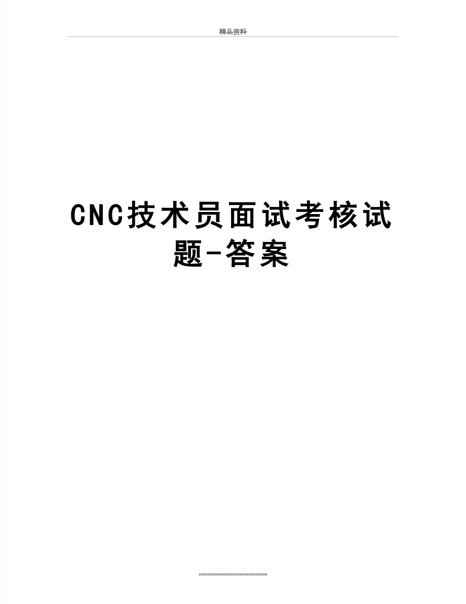 最新CNC技术员面试考核试题-答案.doc_第1页