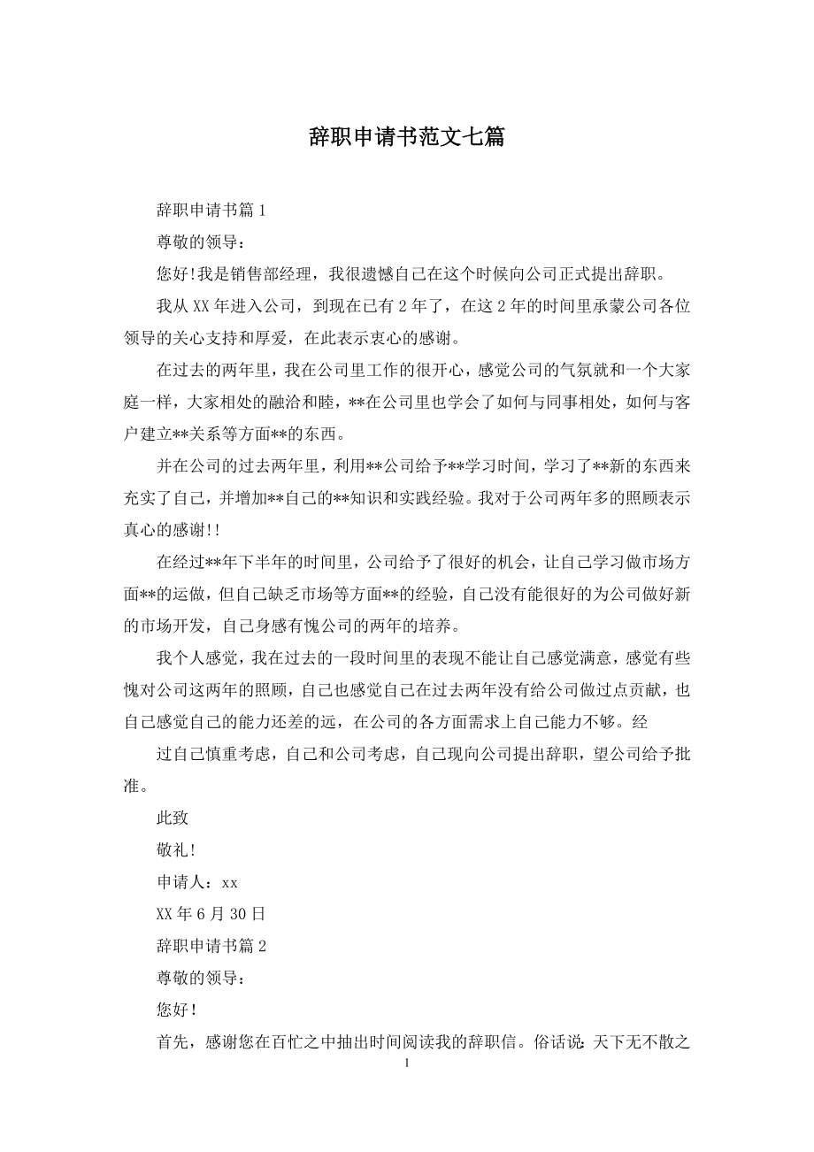 辞职申请书范文七篇.docx_第1页