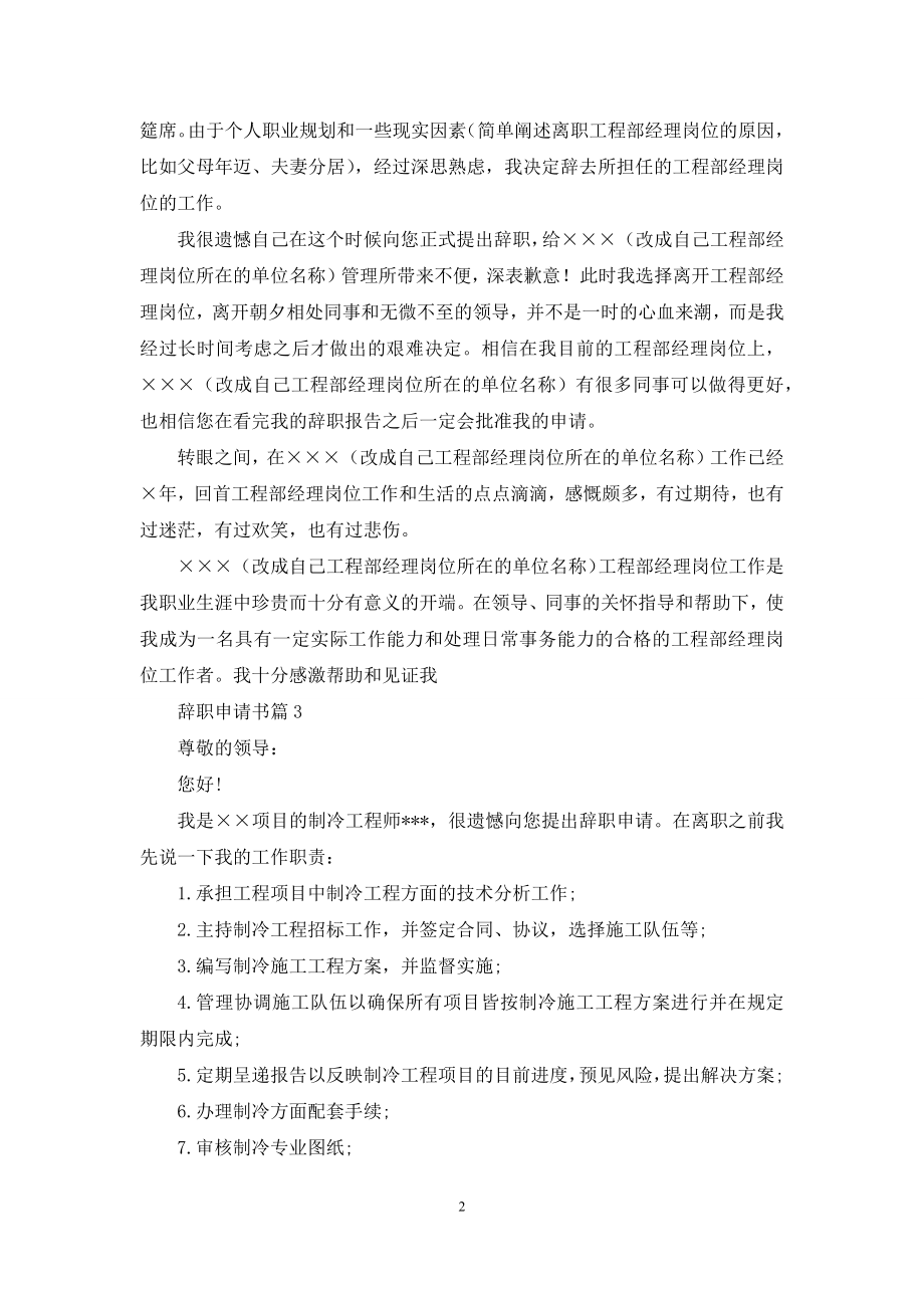 辞职申请书范文七篇.docx_第2页