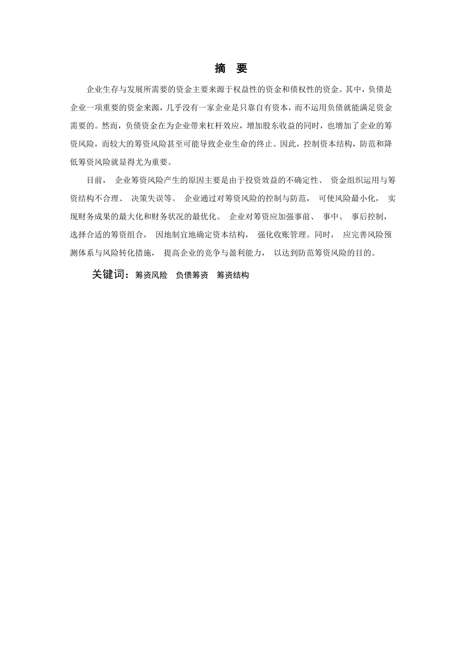 论述企业筹资风险及其对策工商管理专业毕业论文.doc_第1页