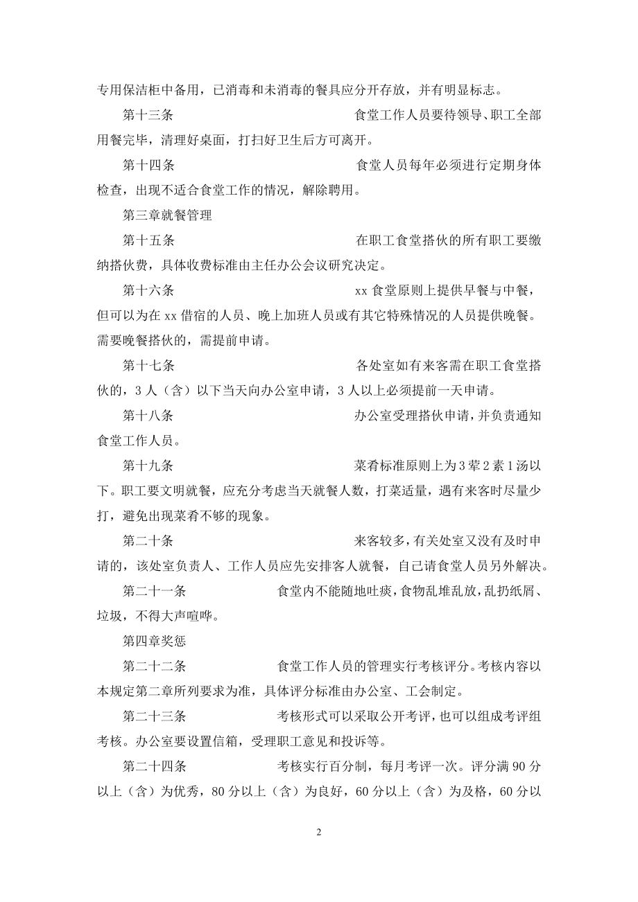 职工食堂管理暂行规定.docx_第2页