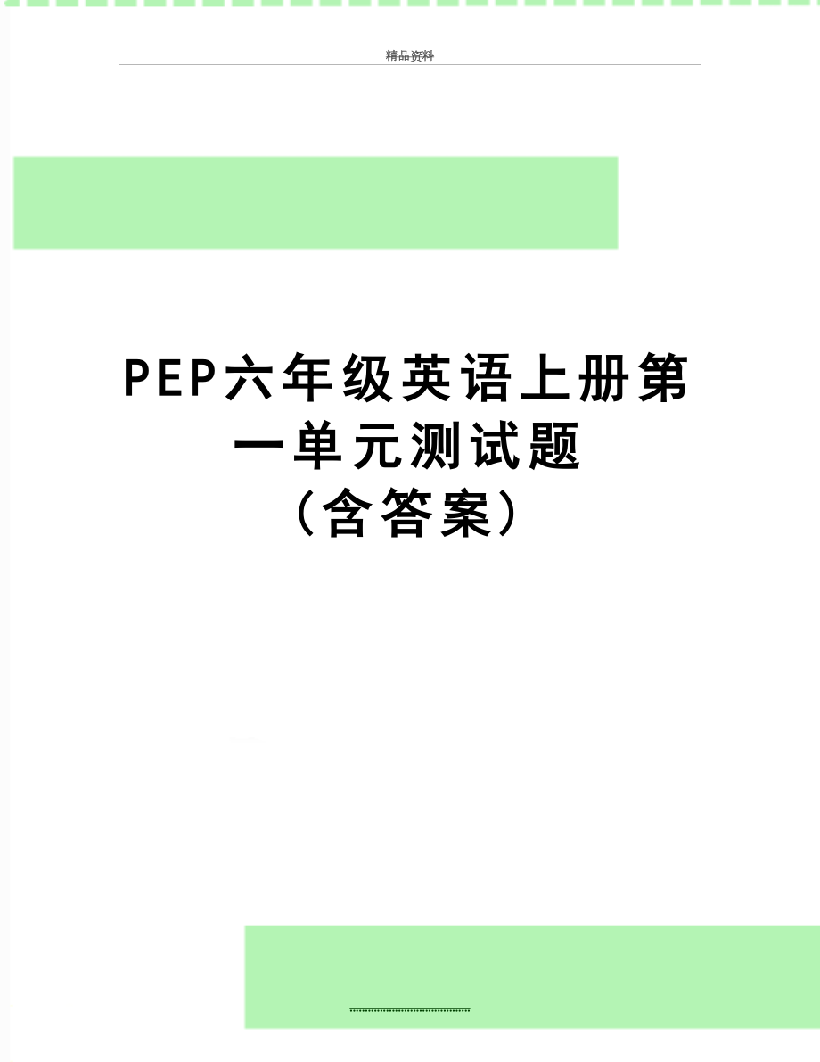 最新PEP六年级英语上册第一单元测试题 (含答案).doc_第1页