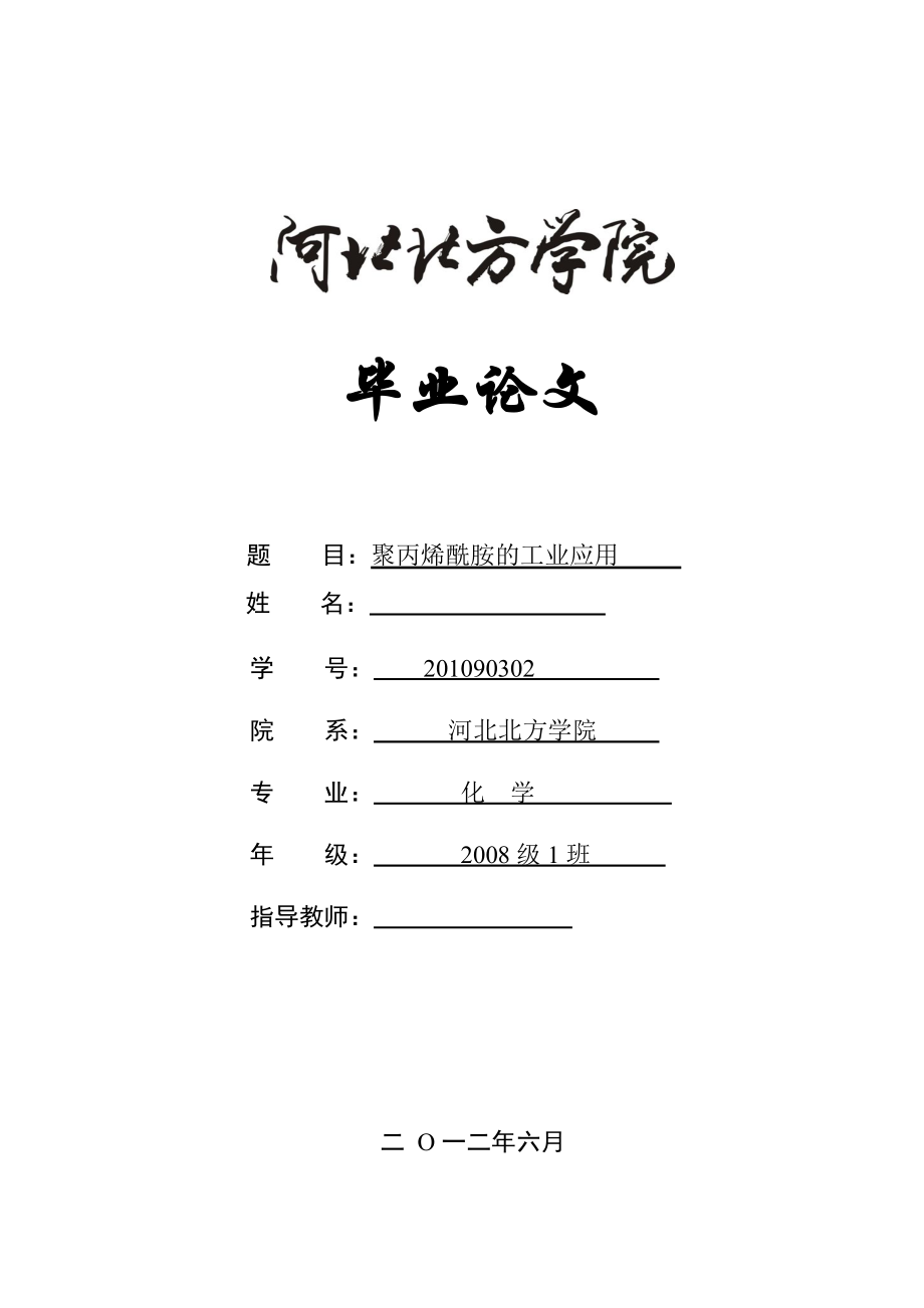 聚丙烯酰胺的工业应用-化学毕业论文.docx_第1页