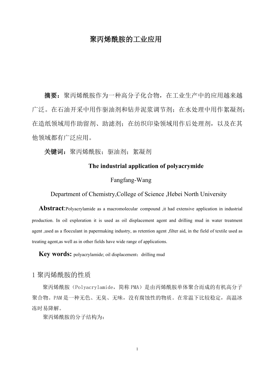 聚丙烯酰胺的工业应用-化学毕业论文.docx_第2页