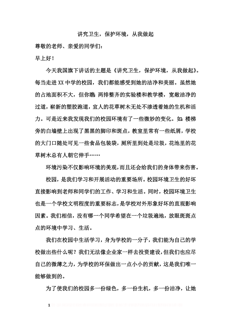 (讲究卫生,保护环境,从我做起)国旗下讲话.doc_第1页