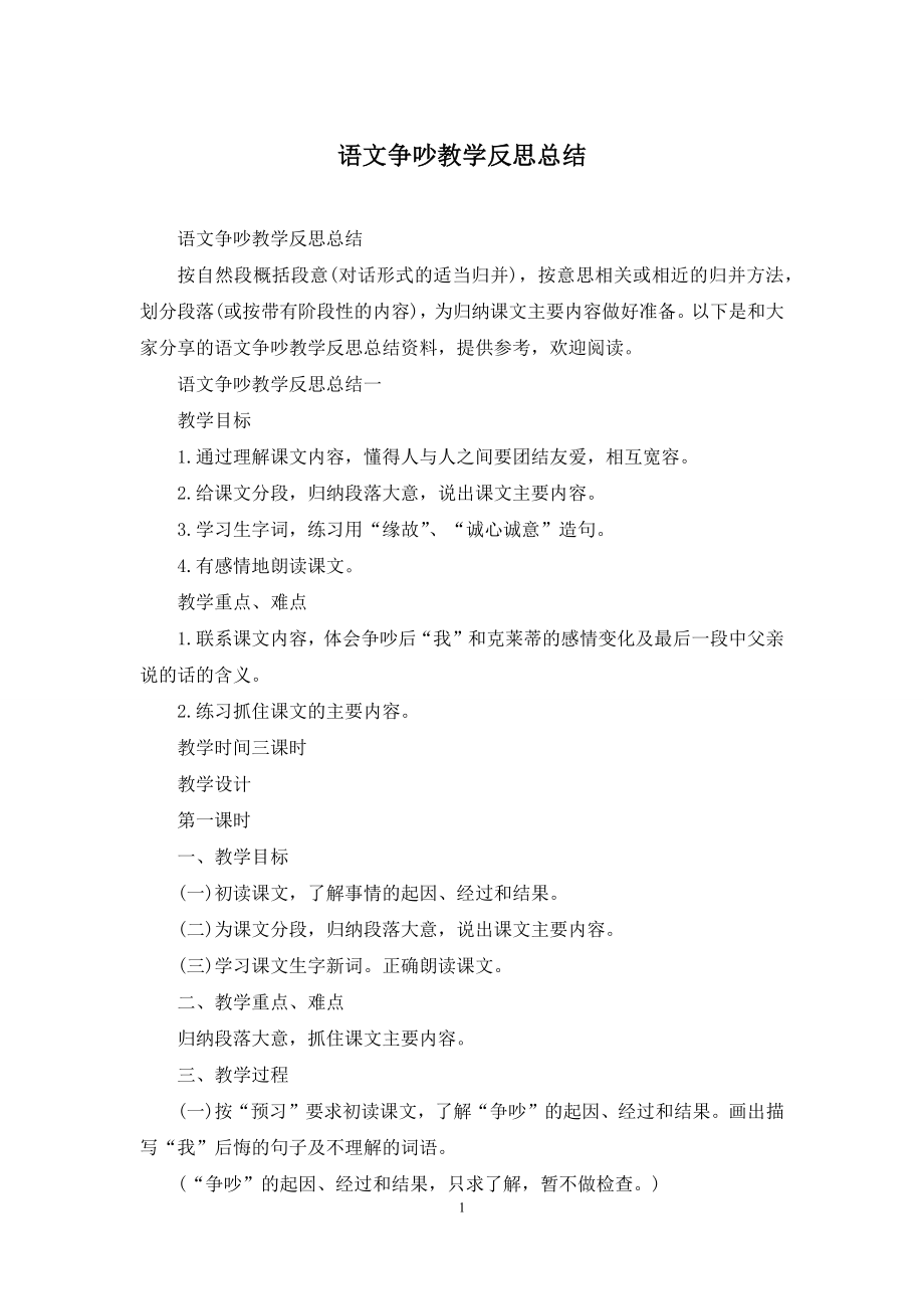 语文争吵教学反思总结.docx_第1页