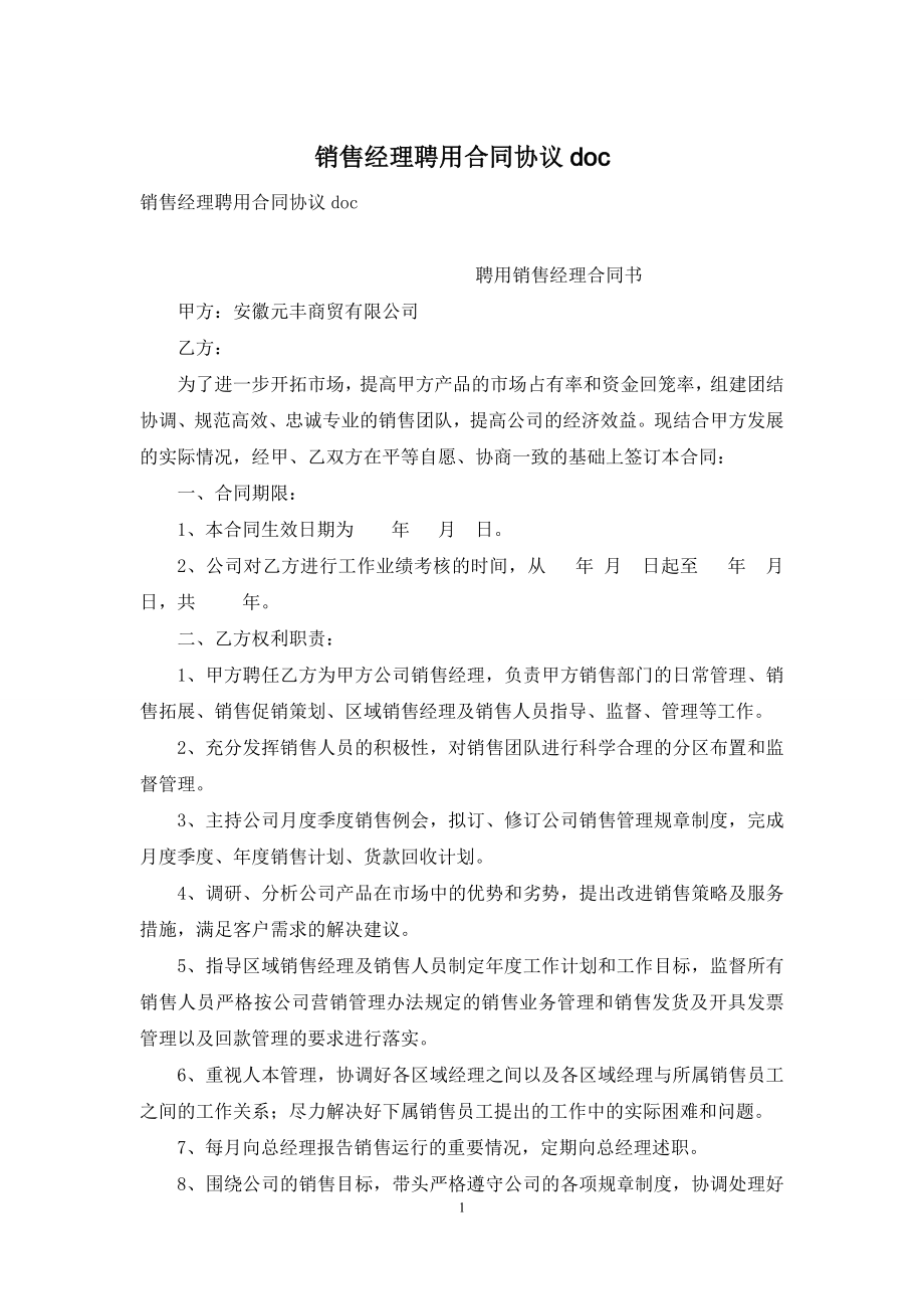 销售经理聘用合同协议doc.docx_第1页