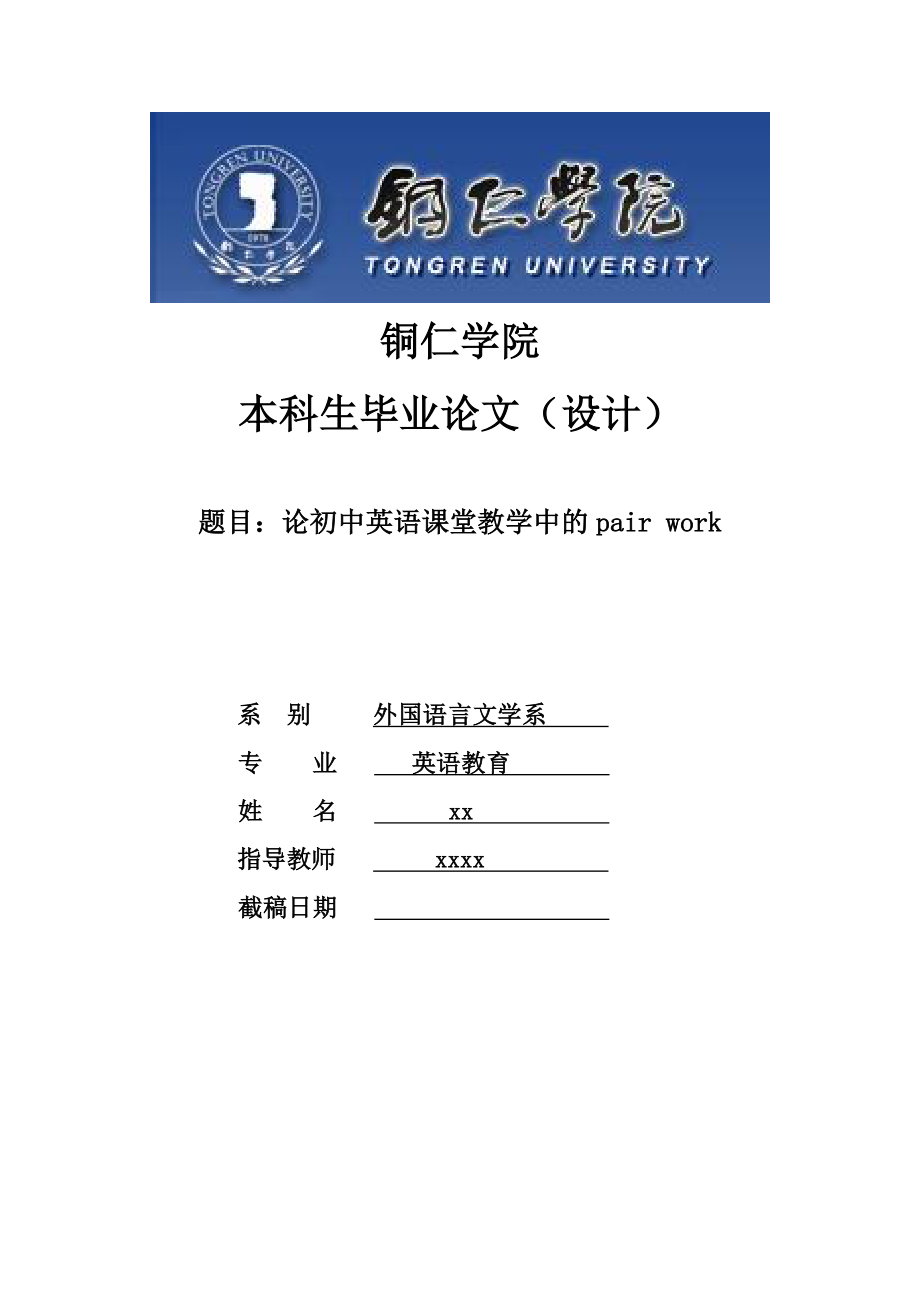 论初中英语课堂教学中的pair work 毕业论文.doc_第1页