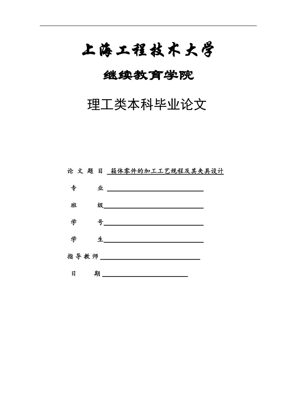 箱体零件的加工工艺规程及其夹具设计-毕业论文.docx_第1页