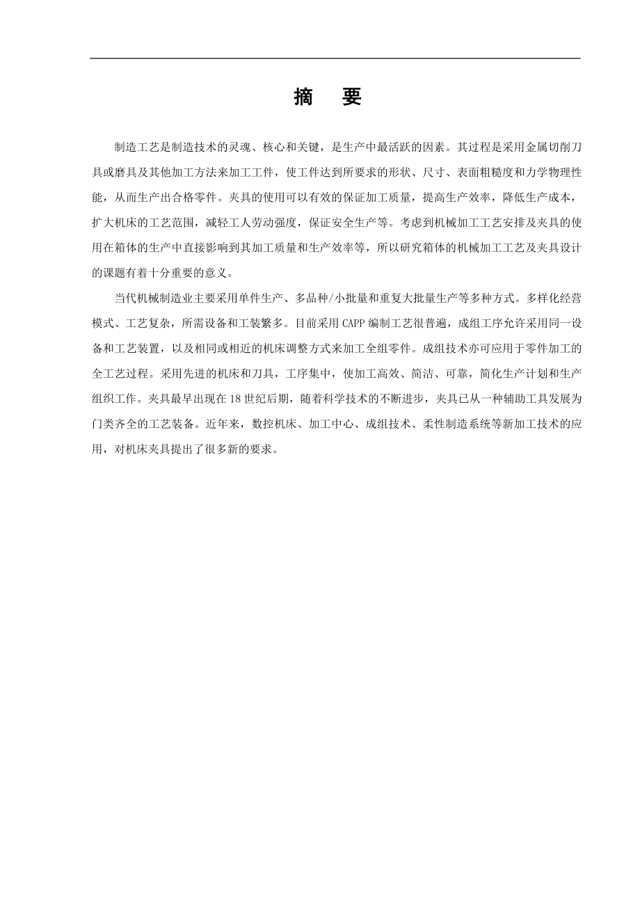 箱体零件的加工工艺规程及其夹具设计-毕业论文.docx_第2页