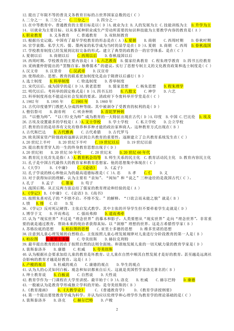 最新教师招聘考试(教育学心理学试题大全)-选择判断题汇总.docx_第2页