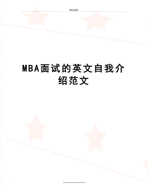 最新MBA面试的英文自我介绍范文.doc