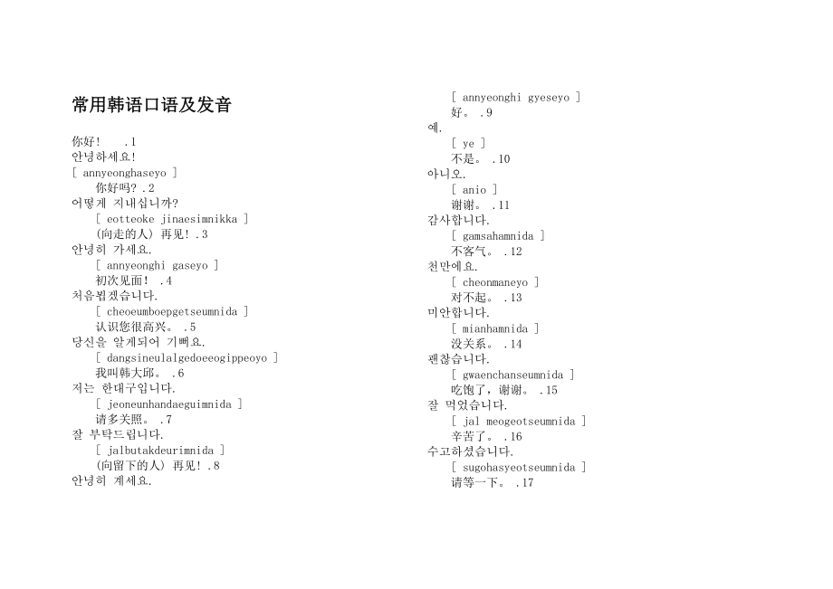 韩国旅游韩语速成攻略.docx_第1页