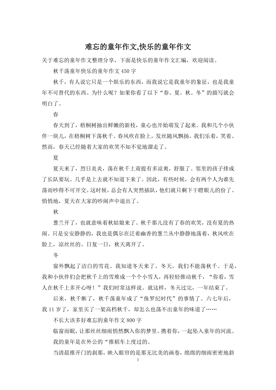 难忘的童年作文-快乐的童年作文.docx_第1页