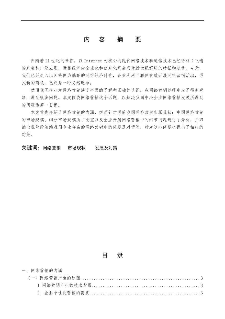 浅析我国中小企业网络营销的发展及对策毕业论文.doc_第2页