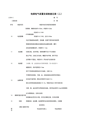 L电梯电气装置安装检查记录二施工管理表格.xls