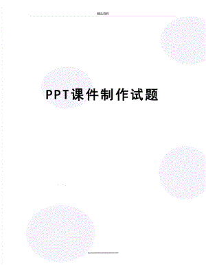 最新PPT课件制作试题.doc