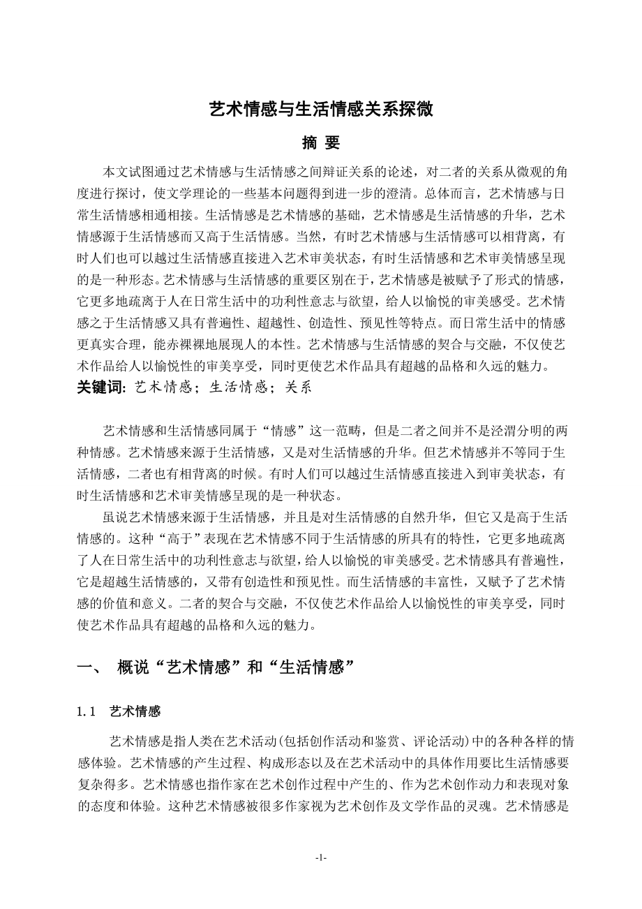 艺术情感与生活情感关系探微毕业论文.doc_第1页