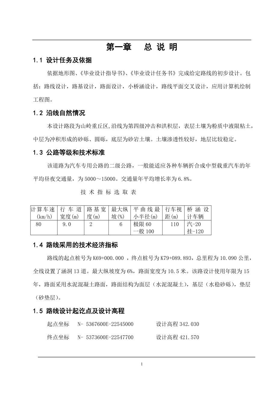 汽车专用公路的二级公路毕业设计说明书.doc_第1页