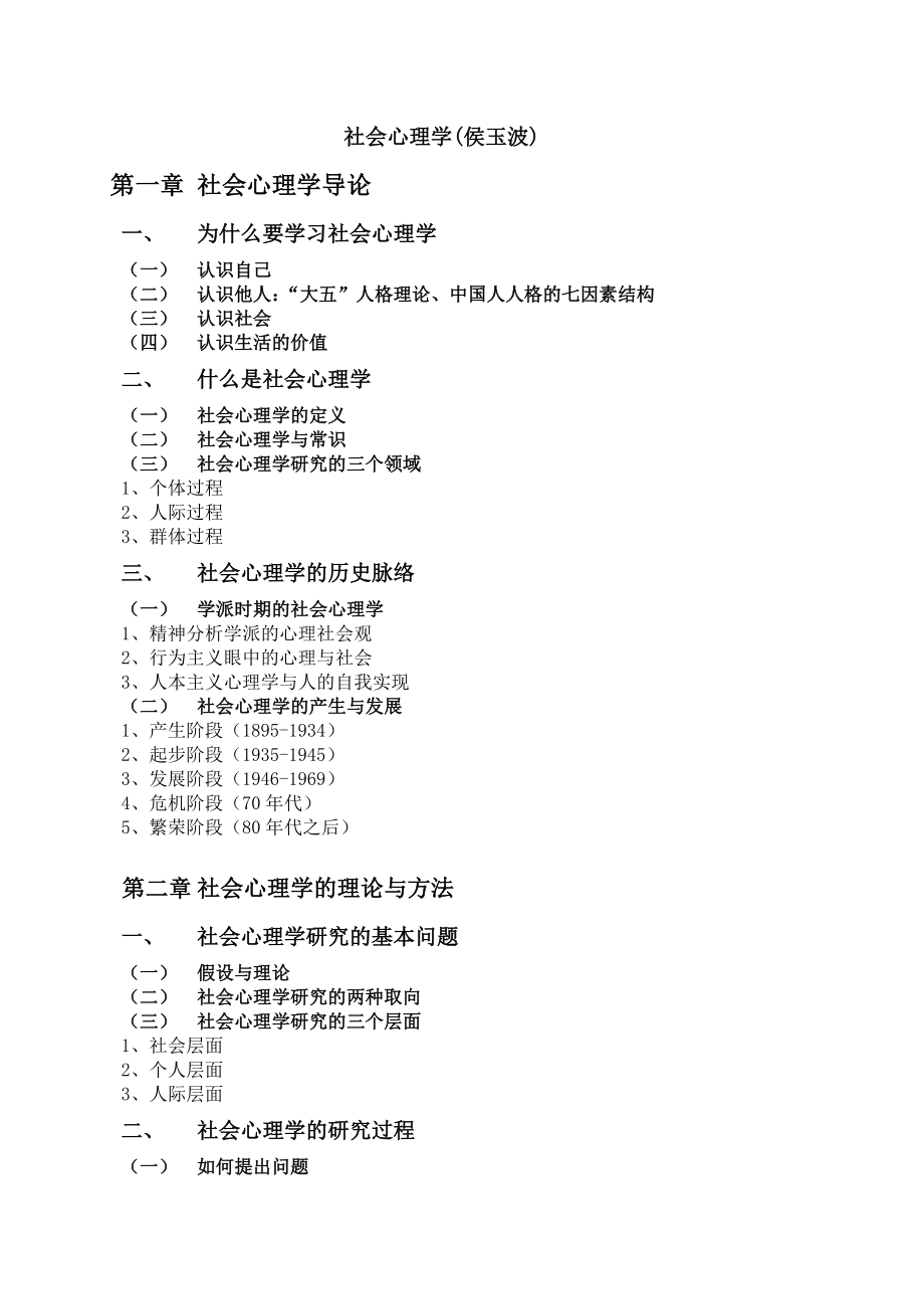 社会心理学笔记(侯版).doc_第1页