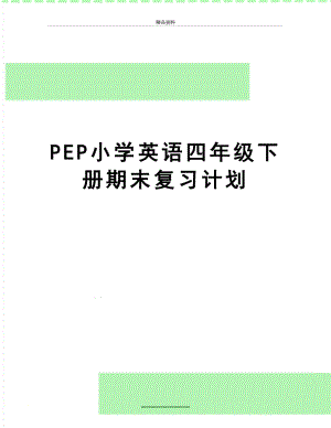 最新PEP小学英语四年级下册期末复习计划.doc