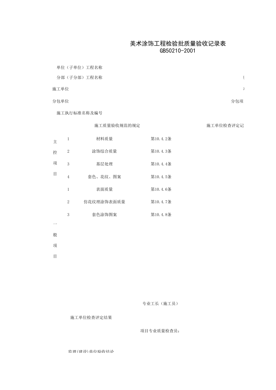 美术涂饰工程检验批质量验收记录表施工管理表格.xls_第1页