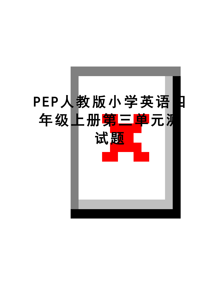 最新PEP人教版小学英语四年级上册第三单元测试题.doc_第1页