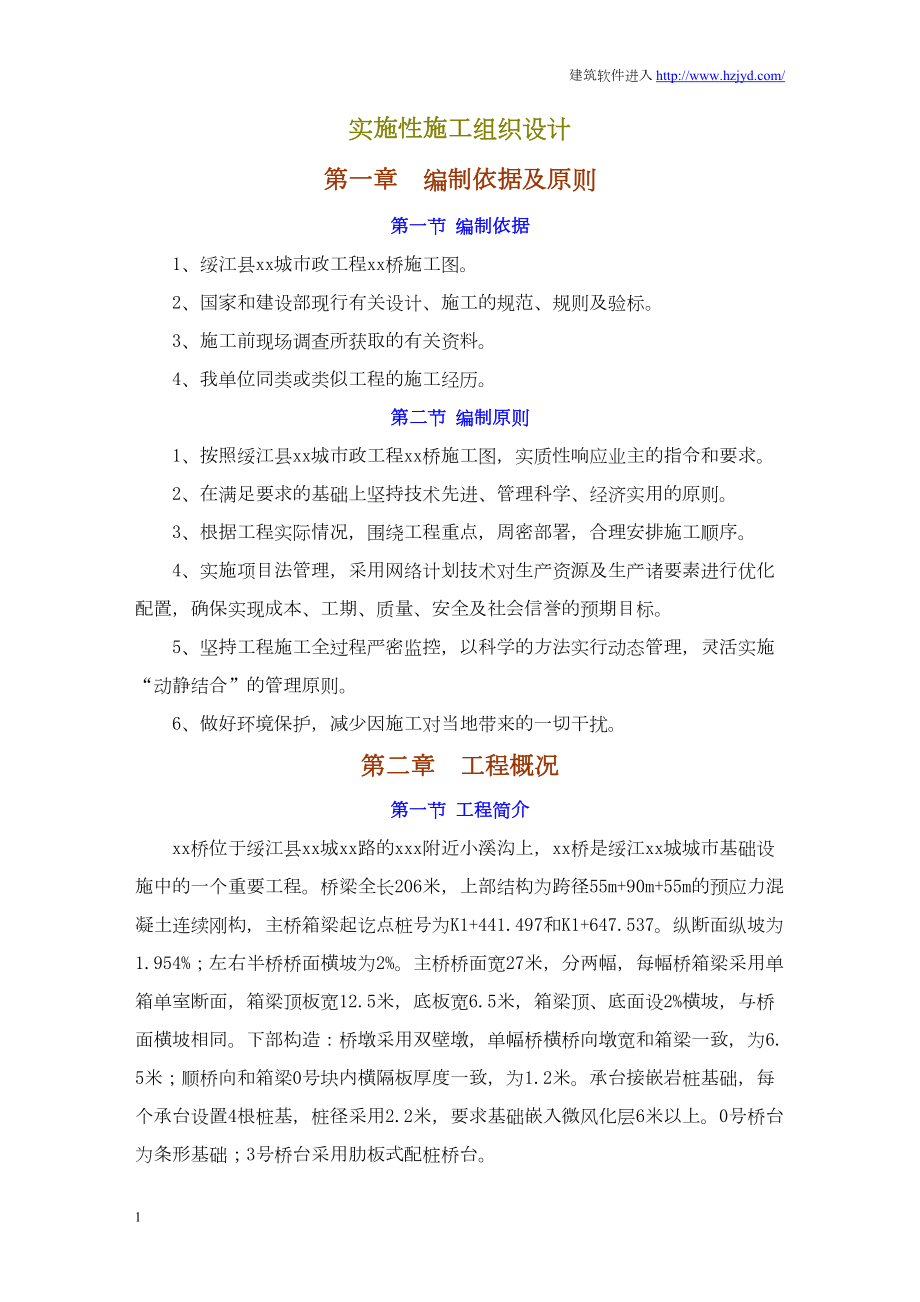 绥江县某预应力连续刚构桥实施性施工组织设计.docx_第1页