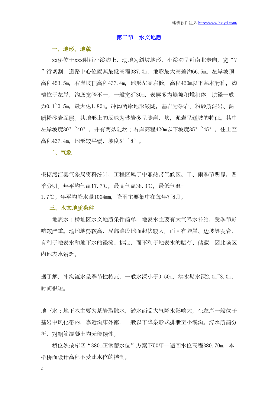 绥江县某预应力连续刚构桥实施性施工组织设计.docx_第2页