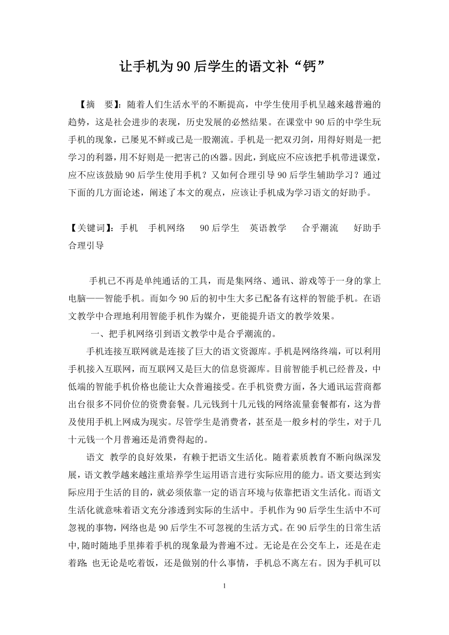 让手机为90后学生的语文补“钙”毕业论文.doc_第1页